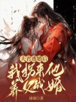 《夫君逃婚后，我拐来他养父成婚》小说章节列表免费试读 姜早陆宇泽小说阅读