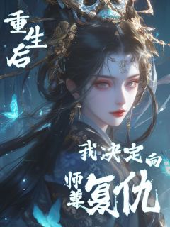 《重生后我决定向师尊复仇》完结版免费试读 《重生后我决定向师尊复仇》最新章节列表