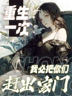 重生一次,我必把你们赶出家门