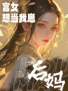 《宫女想当我崽后妈》全文免费章节在线试读 阿洛顾昭小说