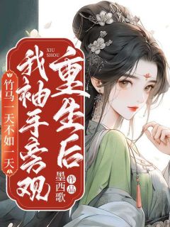 《重生后我袖手旁观,竹马一天不如一天》小说全文精彩试读 胡凝霜祁允初小说全文