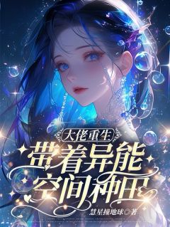 大佬重生:带着异能空间种田