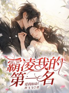 《霸凌我的第一名,爱我如命!》小说完结版在线阅读 张招娣简嘉翼小说阅读