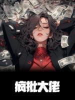 《疯批大佬》小说全文在线试读 《疯批大佬》最新章节列表