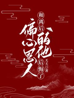 《和离后,偏心恩人的他后悔了》小说章节列表精彩试读 陆城白凌青小说全文