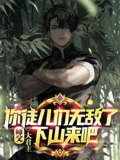 师父,你徒儿们无敌了,下山来吧