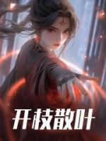 《开枝散叶》小说章节精彩试读 苏颜祖鲁小说阅读