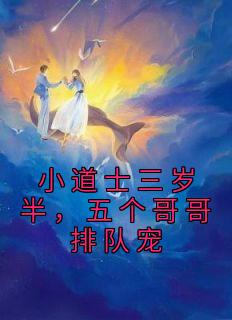 小道士三岁半，五个哥哥排队宠