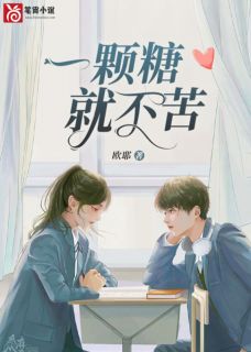 一颗糖就不苦苏小糖成砚小说全文免费阅读