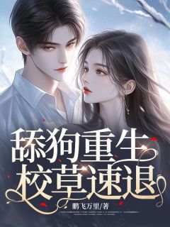 舔狗重生,校草速退!小说全文免费阅读 李兰儿馨宇深章节目录精彩章节