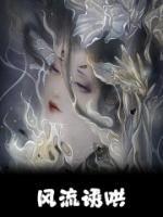 沈青禾晏长生全文目录 风流诱哄免费章节阅读