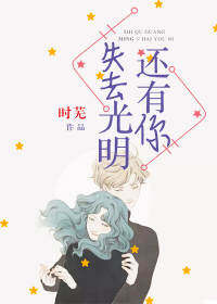 《失去光明，还有你》小说章节目录精彩阅读 夏暖莫深小说全文