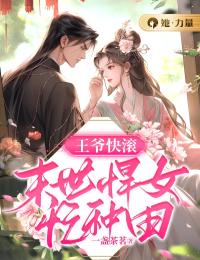 王爷快滚:末世悍女忙种田