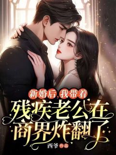 青春小说《新婚后,我带着残疾老公在商界炸翻了》主角纪繁星周淮深全文精彩内容免费阅读