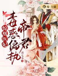 《惊凰医妃：毒惑偏执帝君》小说免费阅读 《惊凰医妃：毒惑偏执帝君》最新章节目录