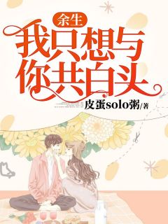 余生，我只想与你共白头