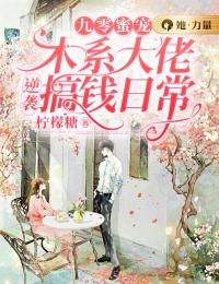 九零蜜宠:木系大佬逆袭搞钱日常