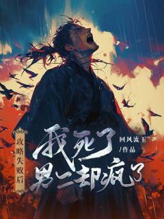 攻略失败后,我死了,男二却疯了青禾杜龄之 by回风流玉完整在线阅读