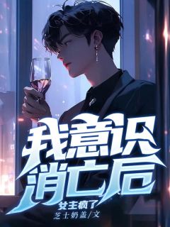 我意识消亡后,女主疯了(主角修澈乔听晚) 我意识消亡后,女主疯了免费试读