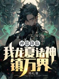 神邸降临,我龙夏诸神镇万界!