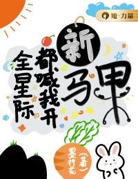 全星际都喊我开新马甲辛翡宁辛承简by墨折花完整在线阅读