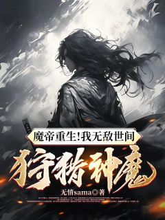 魔帝重生!我无敌世间,狩猎神魔