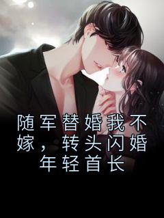 小说随军替婚我不嫁，转头闪婚年轻首长秦暮瑶秦舒章节免费在线阅读地址