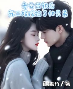 《老公出轨后我二婚嫁给了他兄弟》星星沈晏南杜淮周全文精彩阅读