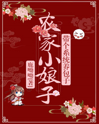 农家小娘子，带个系统养包子精彩章节 苏凝陈永生全章节阅读