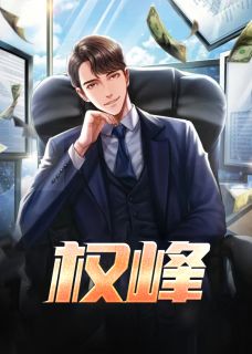 《权峰》萧峥陈虹完结版精彩试读