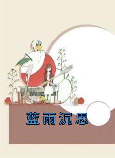 《蓝雨沉思》宋知宸陈笙笙小说全本在线阅读
