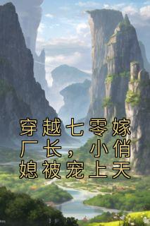 《穿越七零嫁厂长，小俏媳被宠上天》秦酥裴易洲完结版精彩试读