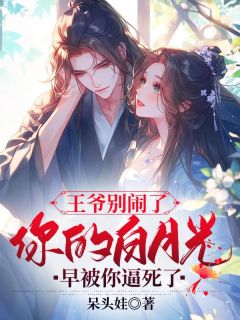 《王爷别闹了,你的白月光早被你逼死了》江妩楚慕言精彩章节在线阅读