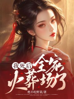 叶穗穗鹤鸣洲大结局在线阅读 我死后，全家火葬场了免费阅读