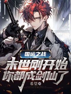 叶锋秦瑶by希望 国运之战：末世刚开始，你都成剑仙了章节目录