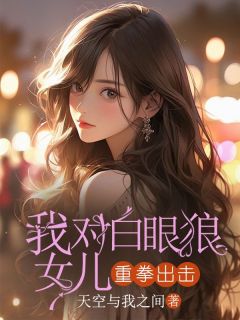 青春小说《我对白眼狼女儿重拳出击》主角寒江魏城赵星辰全文精彩内容免费阅读