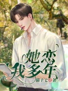 陆迟杨清也小说 她恋我多年(陆迟杨清也)小说阅读