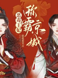 《恶毒王妃称霸京城》楚倾歌风漓夜小说最新章节目录及全文精彩章节
