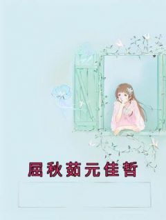 《屈秋茹元佳哲》小说免费试读 《屈秋茹元佳哲》最新章节列表