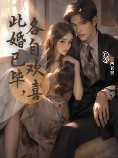 《此婚已毕,各自欢喜》小说章节精彩阅读 游颜颜赵陆阳小说阅读