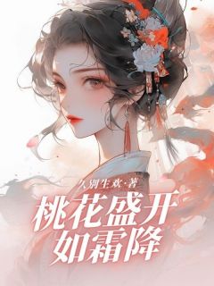 《桃花盛开如霜降》完结版精彩试读 《桃花盛开如霜降》最新章节目录