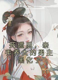 《死遁后，亲手养大的男主黑化了》温知渝萧霁章节在线阅读