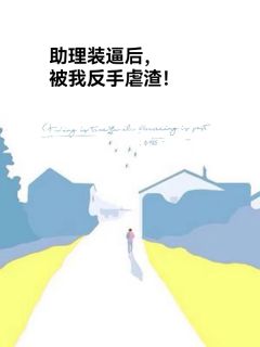 助理装逼后，被我反手虐渣许菲儿彤彤by枫林晚在线阅读