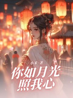 你如月光照我心杨九汐沈东凛 你如月光照我心全文阅读