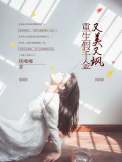 《重生假千金又美又飒》小说章节精彩试读 姜思然苏洺心小说全文