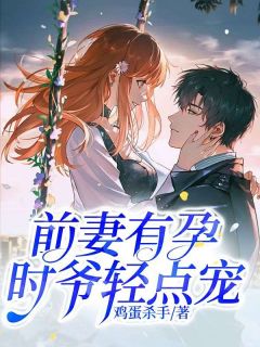 前妻有孕,时爷轻点宠
