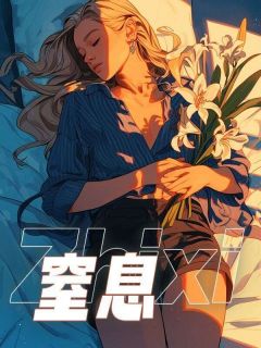 窒息by许愿年年 江北洲苏芒小说全文阅读