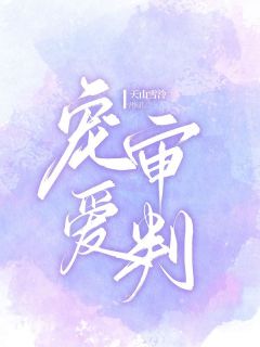 宋皓然迎迎by天山雪泠 宠爱审判小说阅读