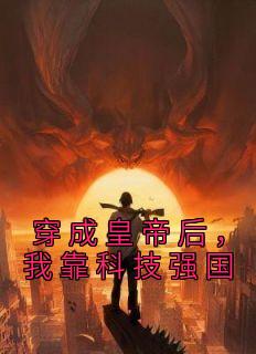 穿成皇帝后,我靠科技强国