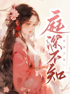 最新《庭深不知》林湘之孟庭深小说在线阅读全文章节